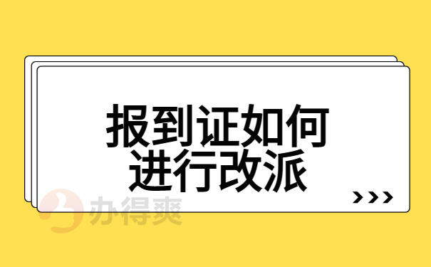 报到证如何进行改派