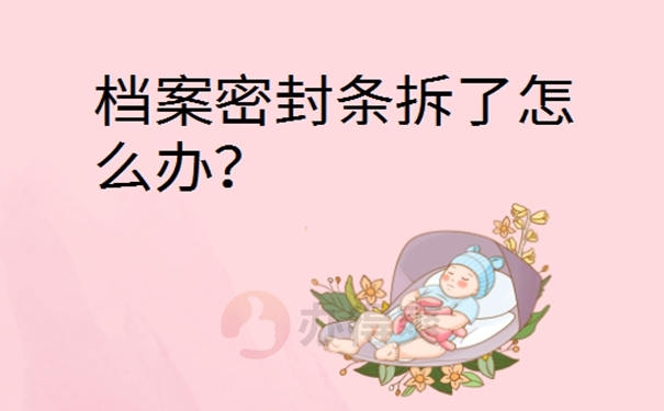 档案拆开了怎么办