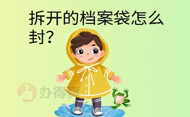 档案拆开了怎么办