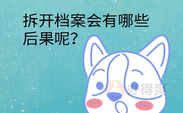 档案拆开了怎么办