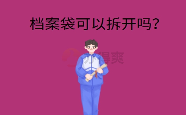 档案被拆开了怎么办