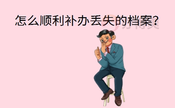 档案丢了怎么办