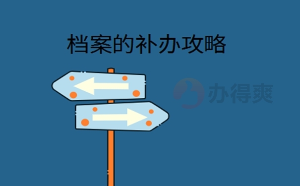 档案丢了怎么办