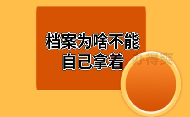 个人档案在自己手里如何托管？