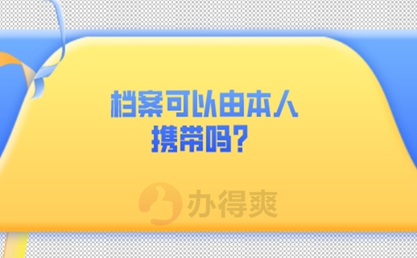 个人档案在自己手里如何托管？