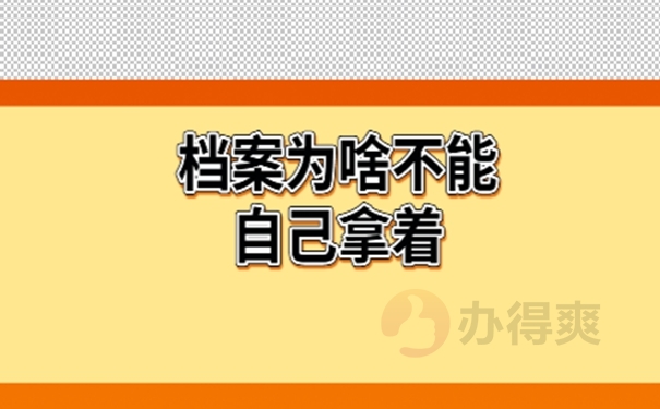 考上事业编档案在自己手里怎么办？