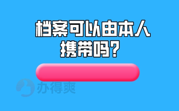 考上公务员了档案在自己手里怎么办？