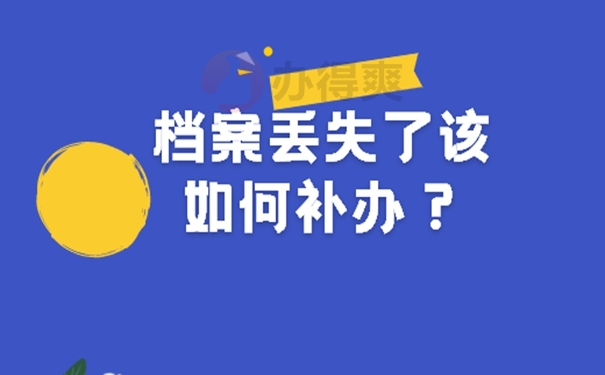 档案快递过程丢了怎么办？