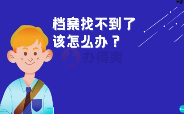 档案丢了怎么办，如何补办？