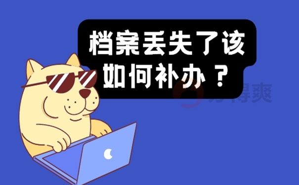 毕业档案在自己手里并遗失怎么办？