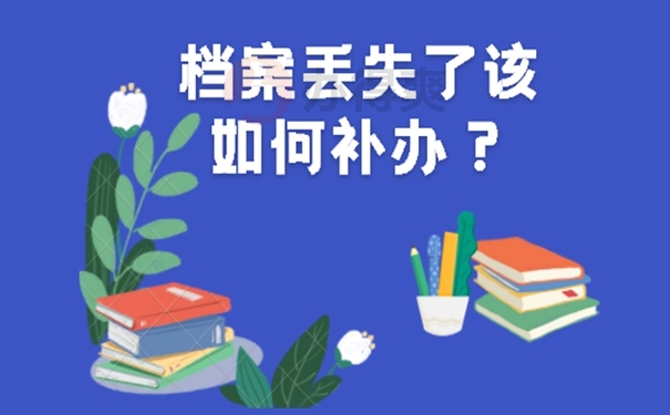 个人档案找不到了怎么办？