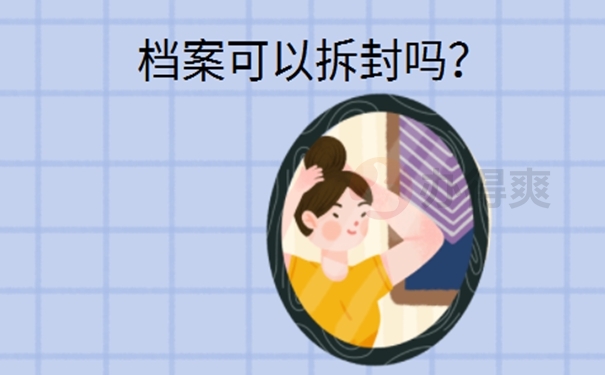 档案私自拆开怎么办？