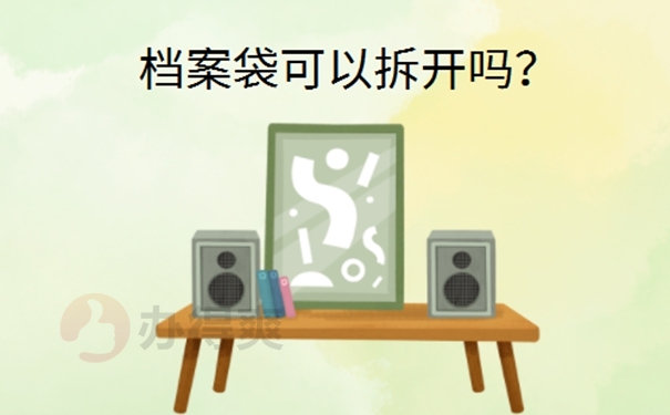 个人档案被人事拆开了怎么办？