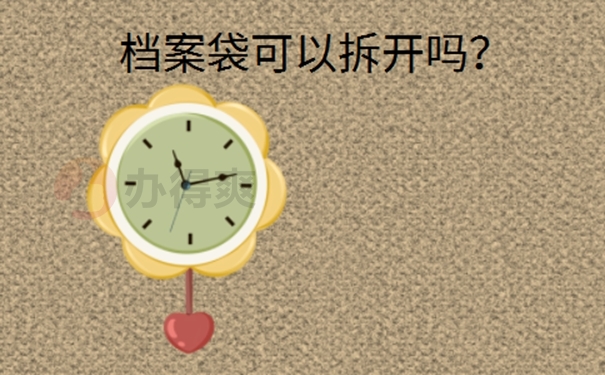 个人档案拆开了补救办法？