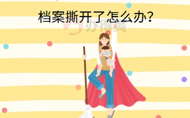 个人档案在自己手里后拆开了怎么办？