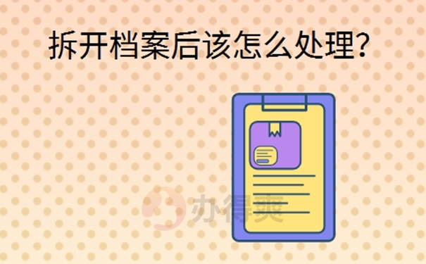 个人档案在自己手里后拆开了怎么办？