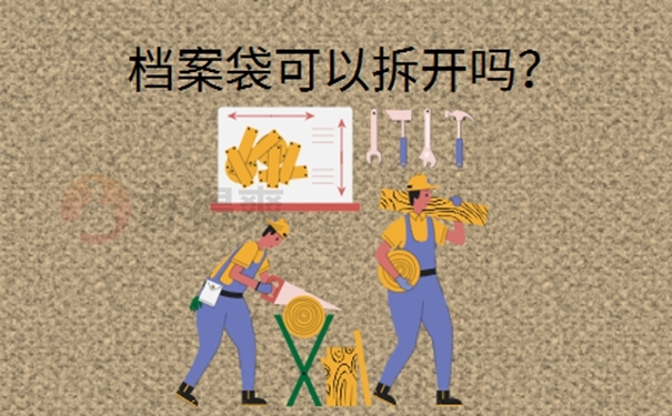 个人档案在自己手里后拆开了怎么办？