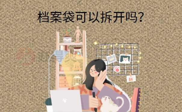 学生个人档案袋拆开了怎么办？