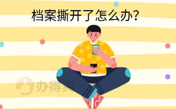 学生个人档案袋拆开了怎么办？