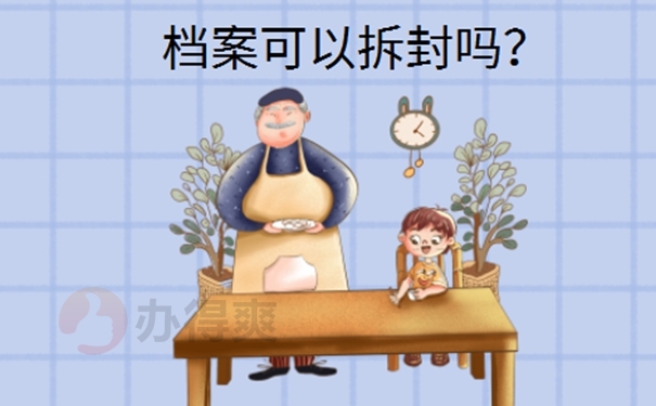 大学个人档案拆开了怎么办？