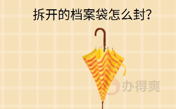 大学个人档案拆开了怎么办？