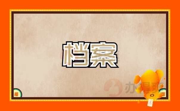 档案