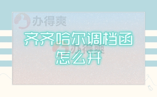 档案