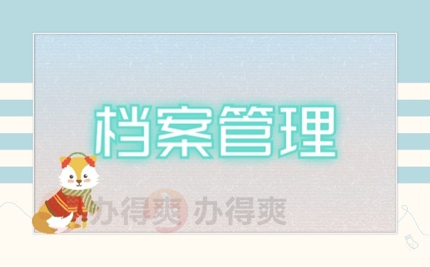 档案