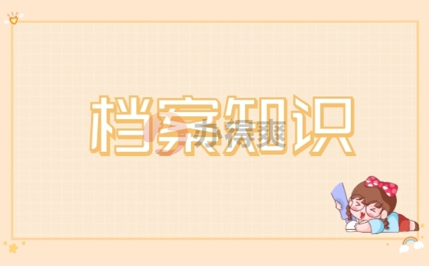 档案