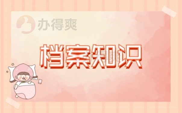档案