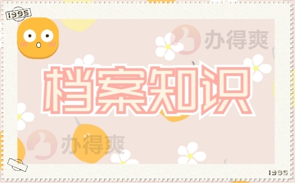 档案