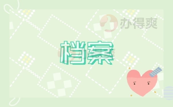 档案