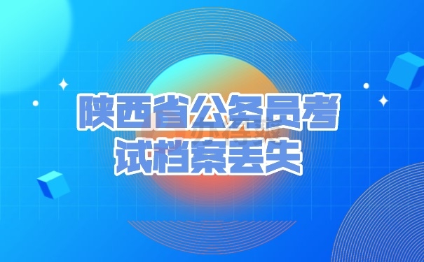 档案补办