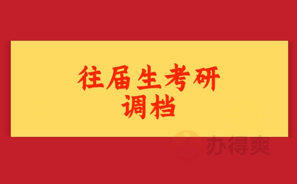 往届生考研