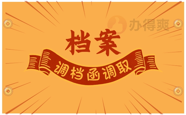 档案