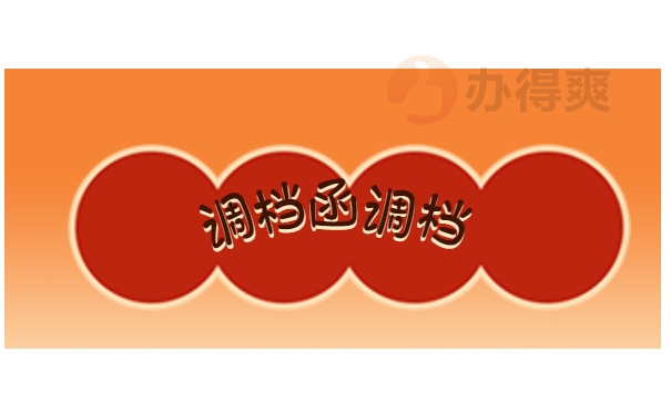 调档函调档