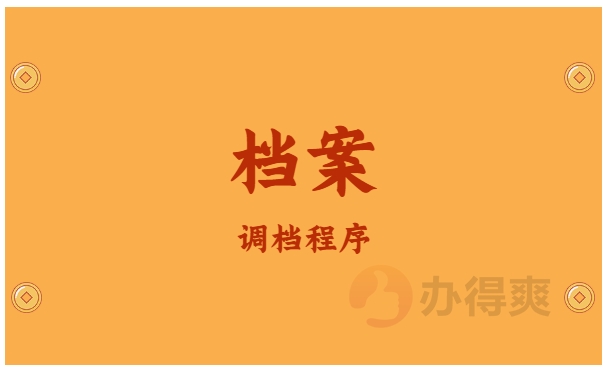 调档程序