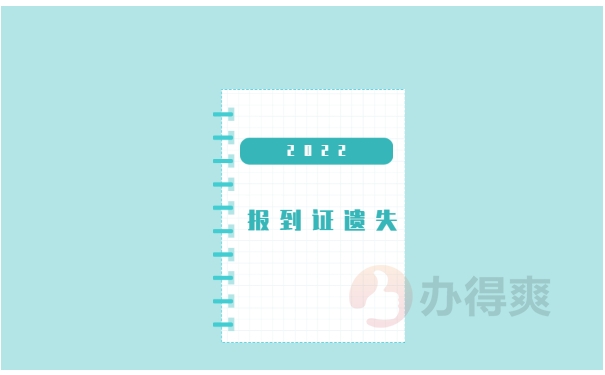 报到证遗失