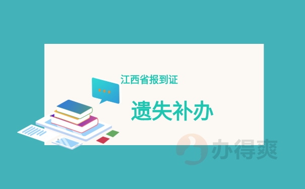 遗失补办