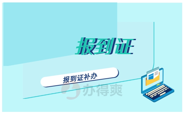 报到证