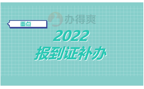 报到证补办