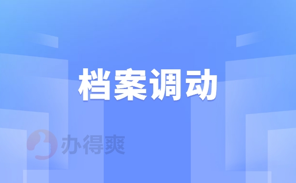 档案调动