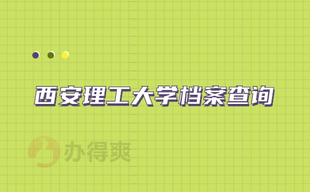 档案查询