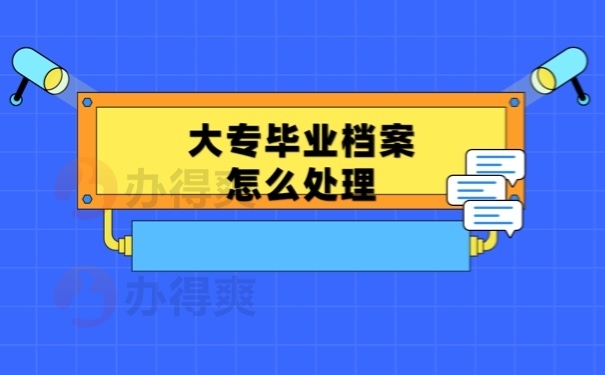 毕业档案