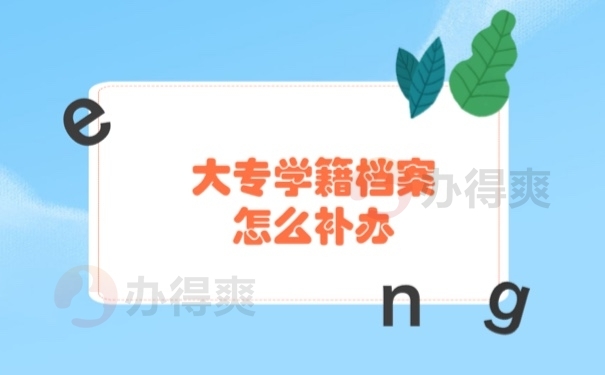 学籍档案
