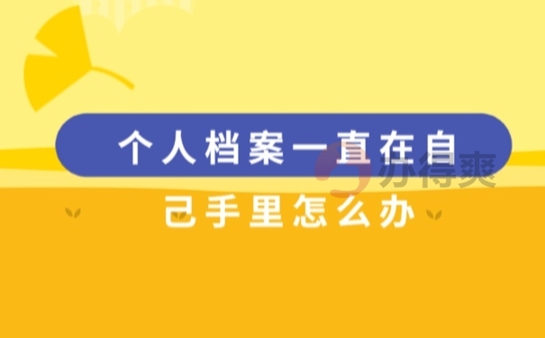 档案管理