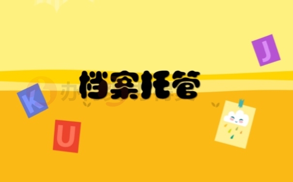 档案托管