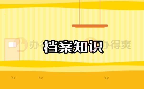 档案知识