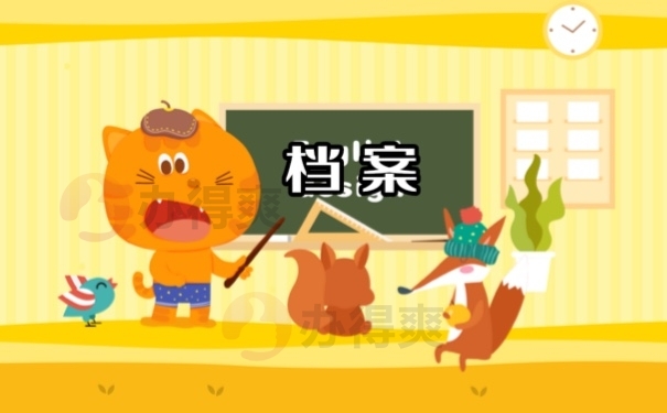 档案