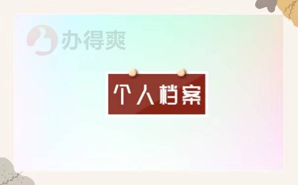 毕业后如何查询自己的档案在哪里